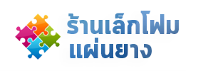 แผ่นยางปูพื้น กันกระแทกทุกชนิด แผ่นรองคลาน จิ๊กซอว์ปูพื้น ราคาโรงงาน